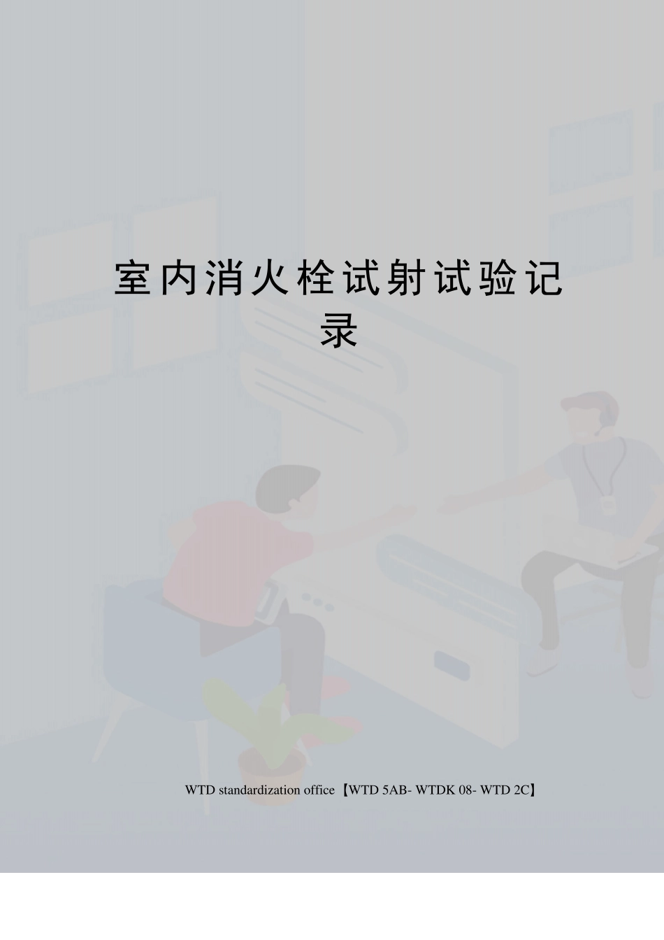 室内消火栓试射试验记录_第1页