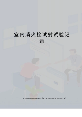 室内消火栓试射试验记录