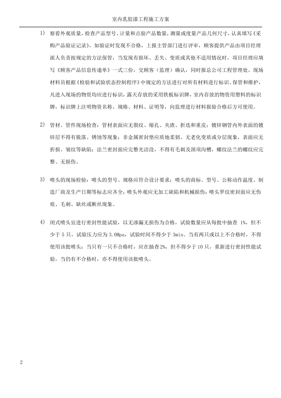 室内消火栓系统施工方案-_第2页