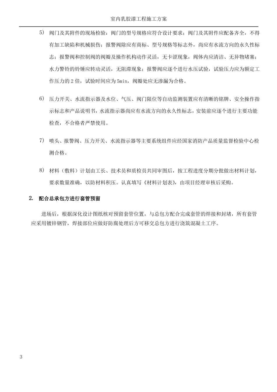 室内消火栓系统施工方案-_第3页