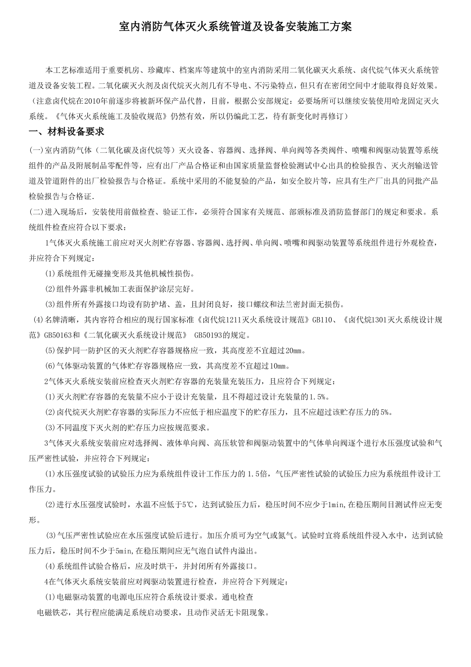 室内消防气体灭火系统管道及设备安装施工方案_第1页