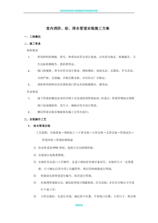 室内消防及给排水管道安装施工方案