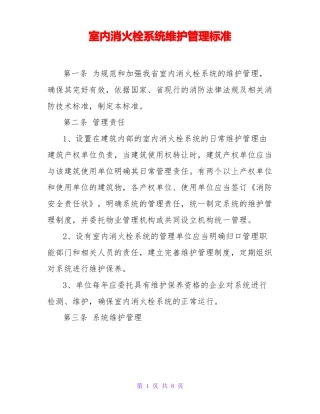 室内消火栓系统维护管理标准