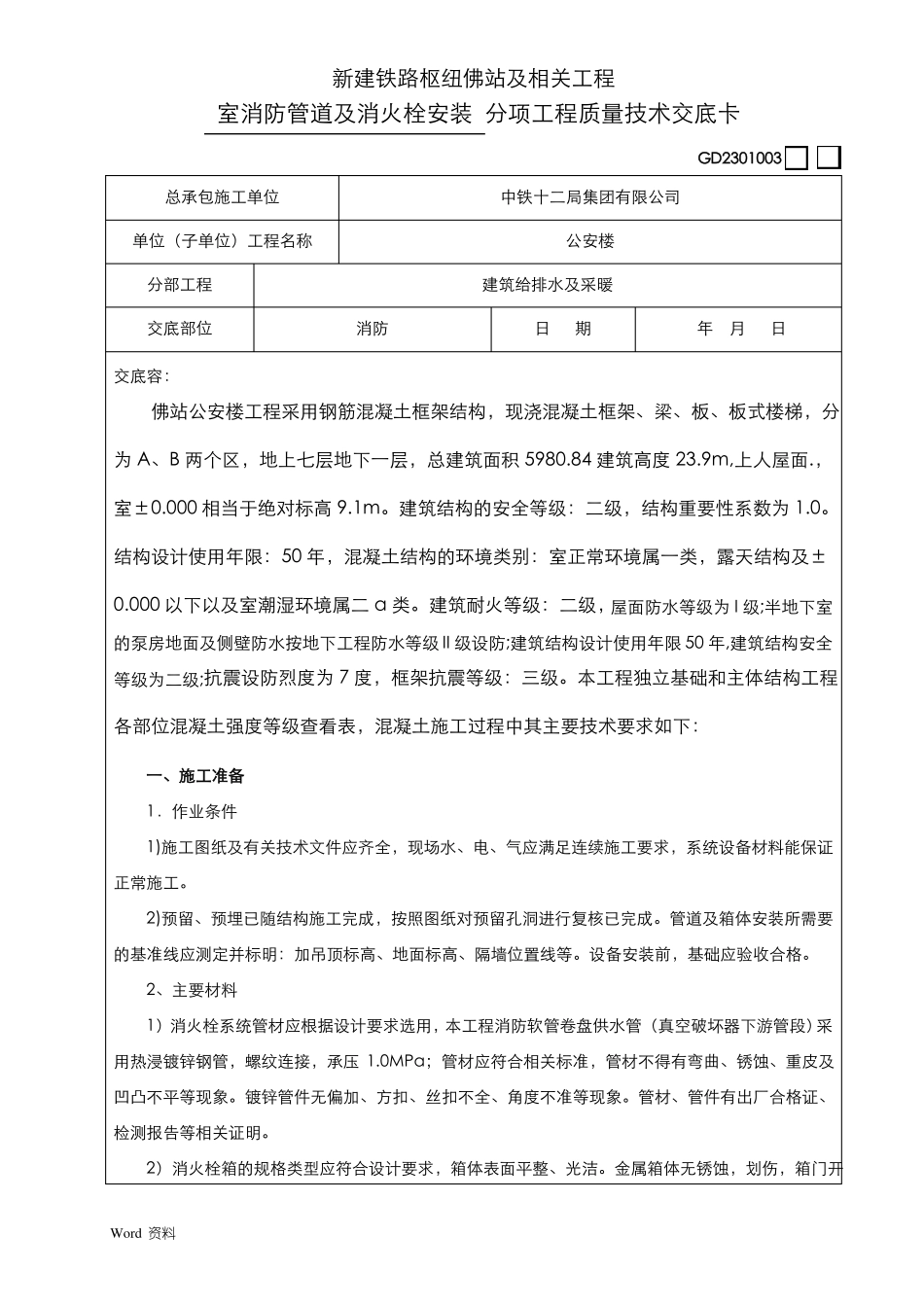 室内消防管道及消火栓安装_第1页