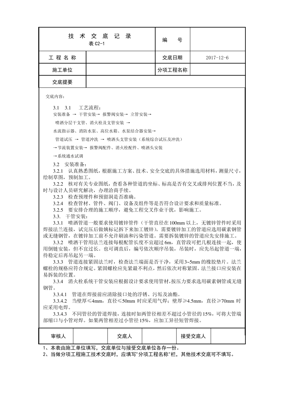 室内消防管道及设备安装工艺标准_第2页
