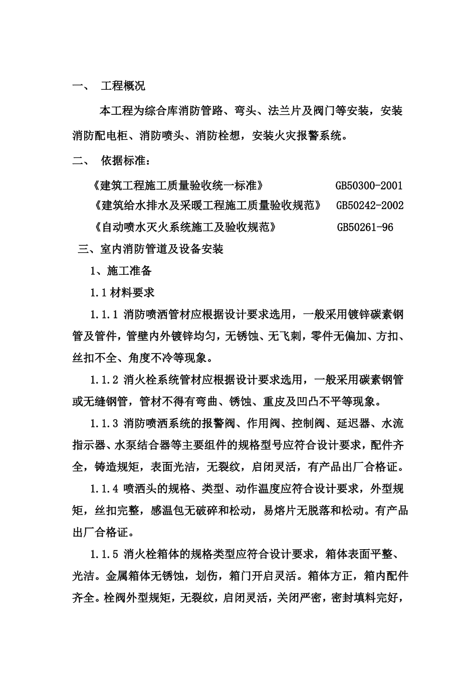 室内消防管道及设备安装施工方案_第2页