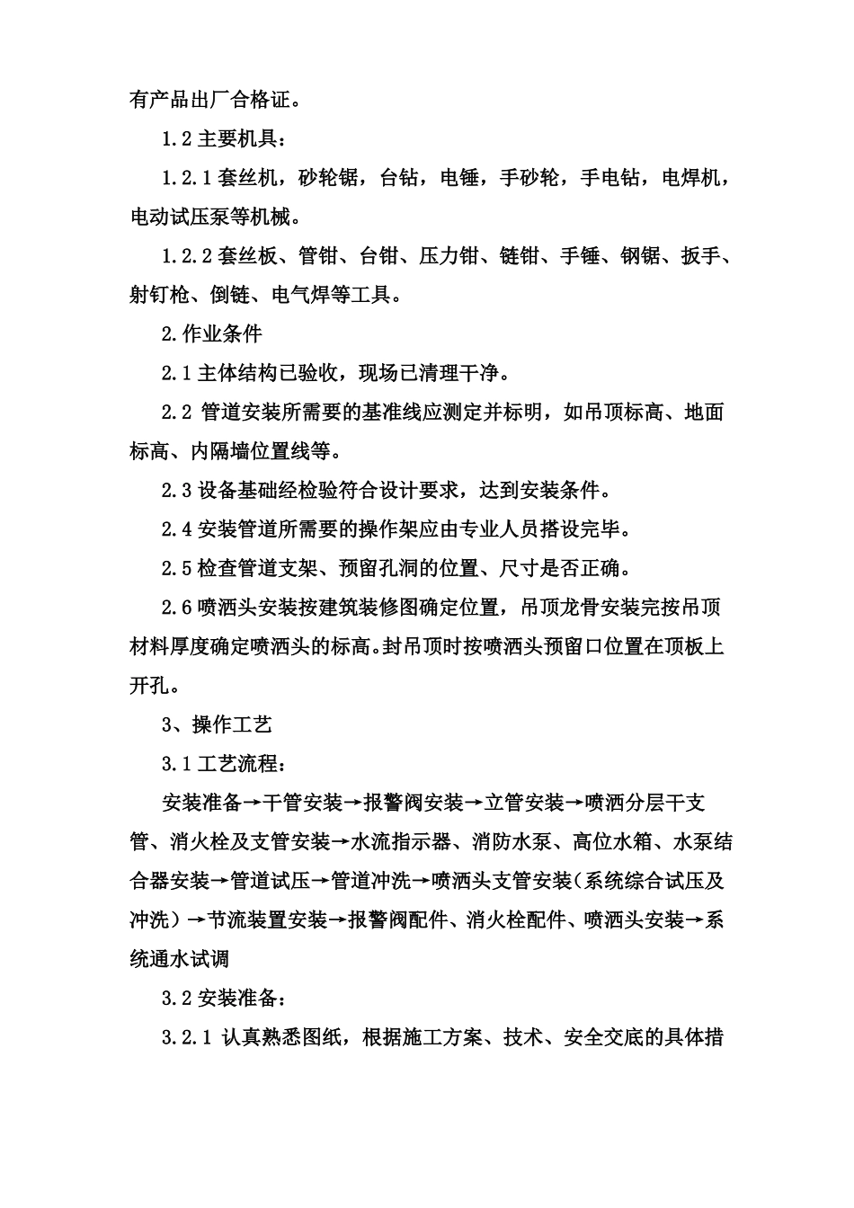 室内消防管道及设备安装施工方案_第3页