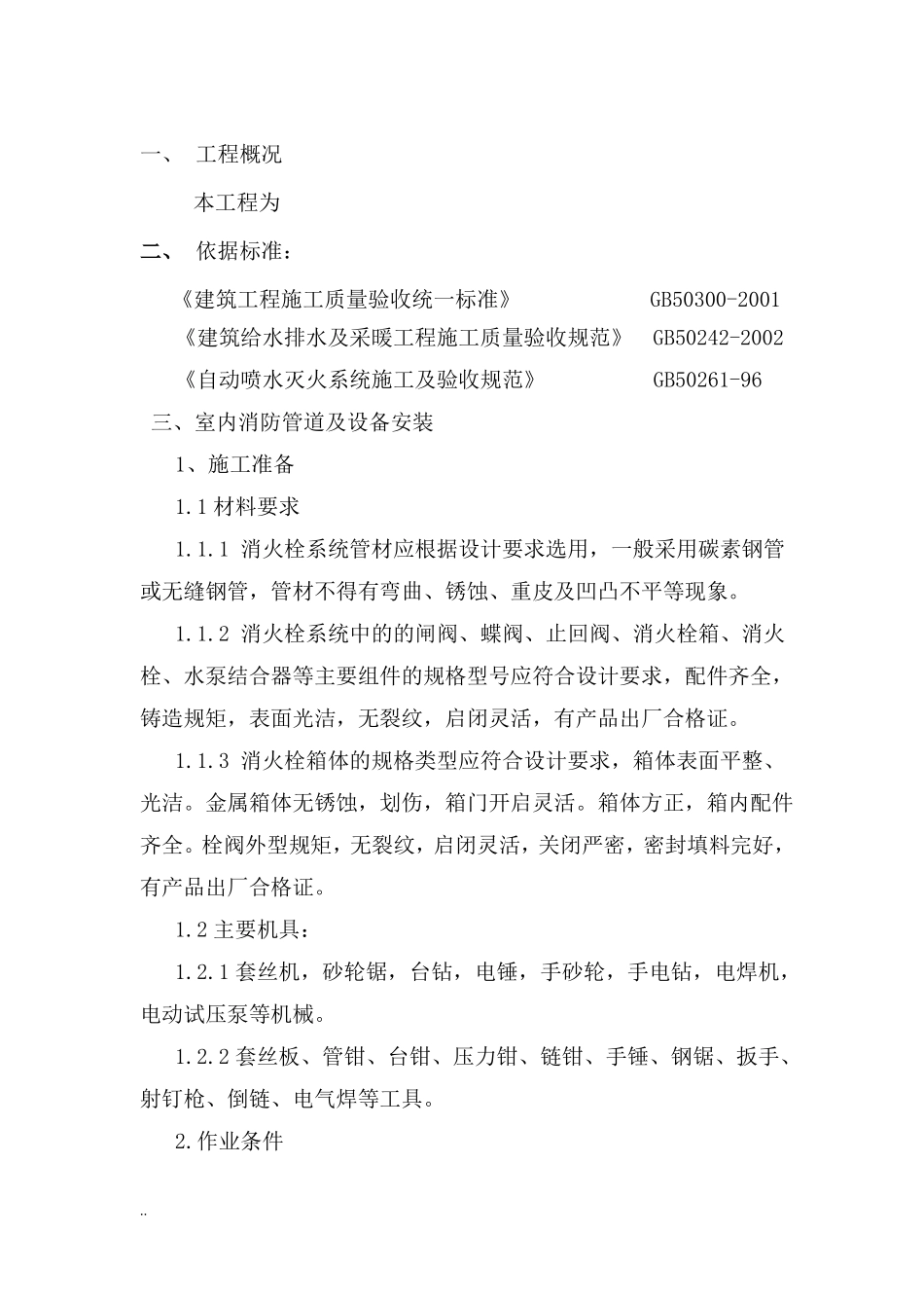 室内消防管道及设备安装施工组织设计_第1页