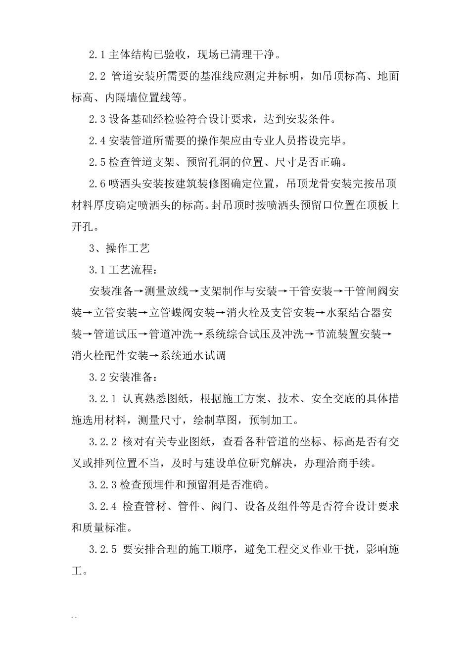 室内消防管道及设备安装施工组织设计_第2页