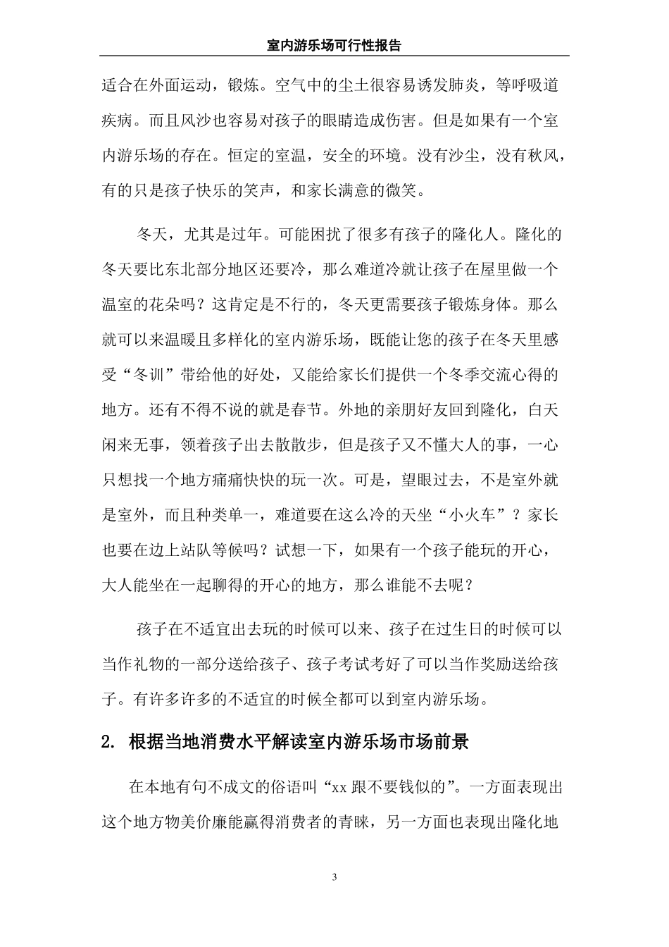 室内游乐场策划方案_第3页