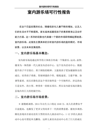 室内游乐场策划方案