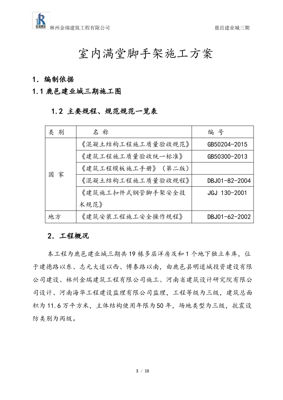 室内满堂脚手架施工方案_第3页