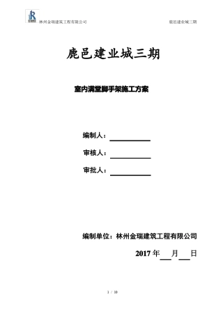 室内满堂脚手架施工方案