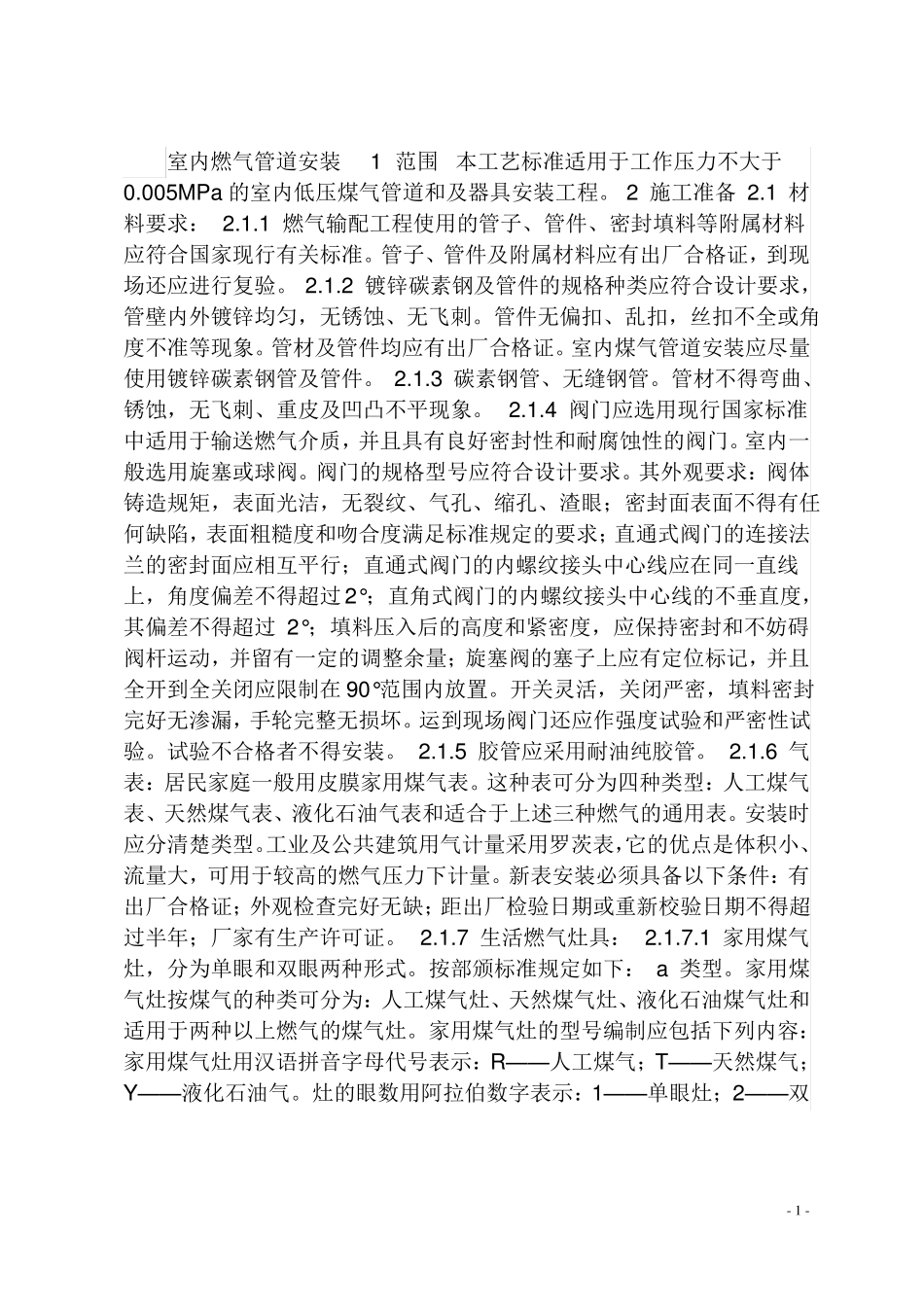 室内燃气管道安装_第1页