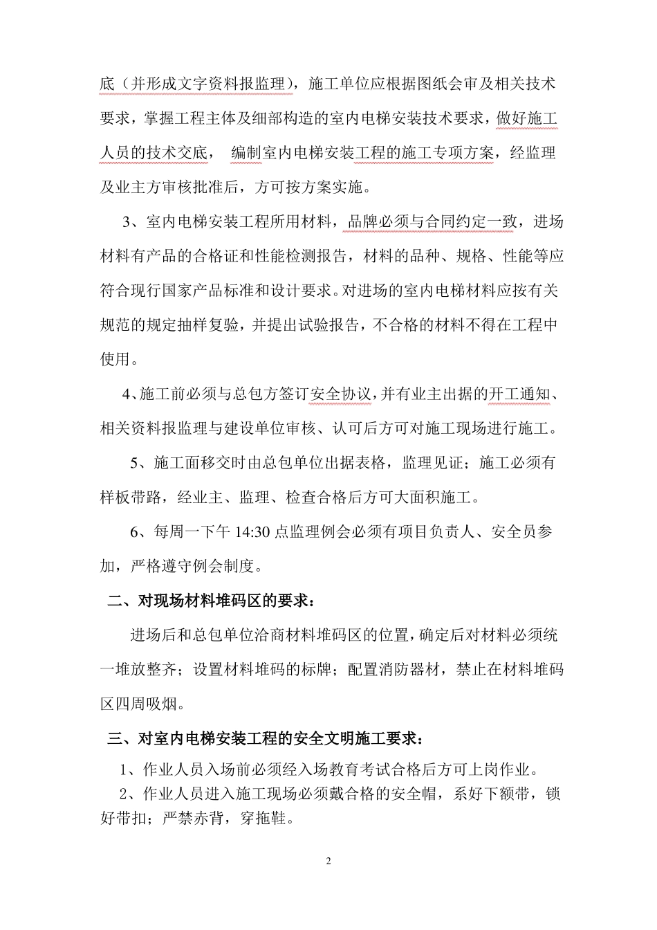 室内电梯安装工程技术交底_第2页