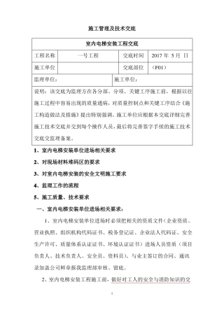 室内电梯安装工程技术交底