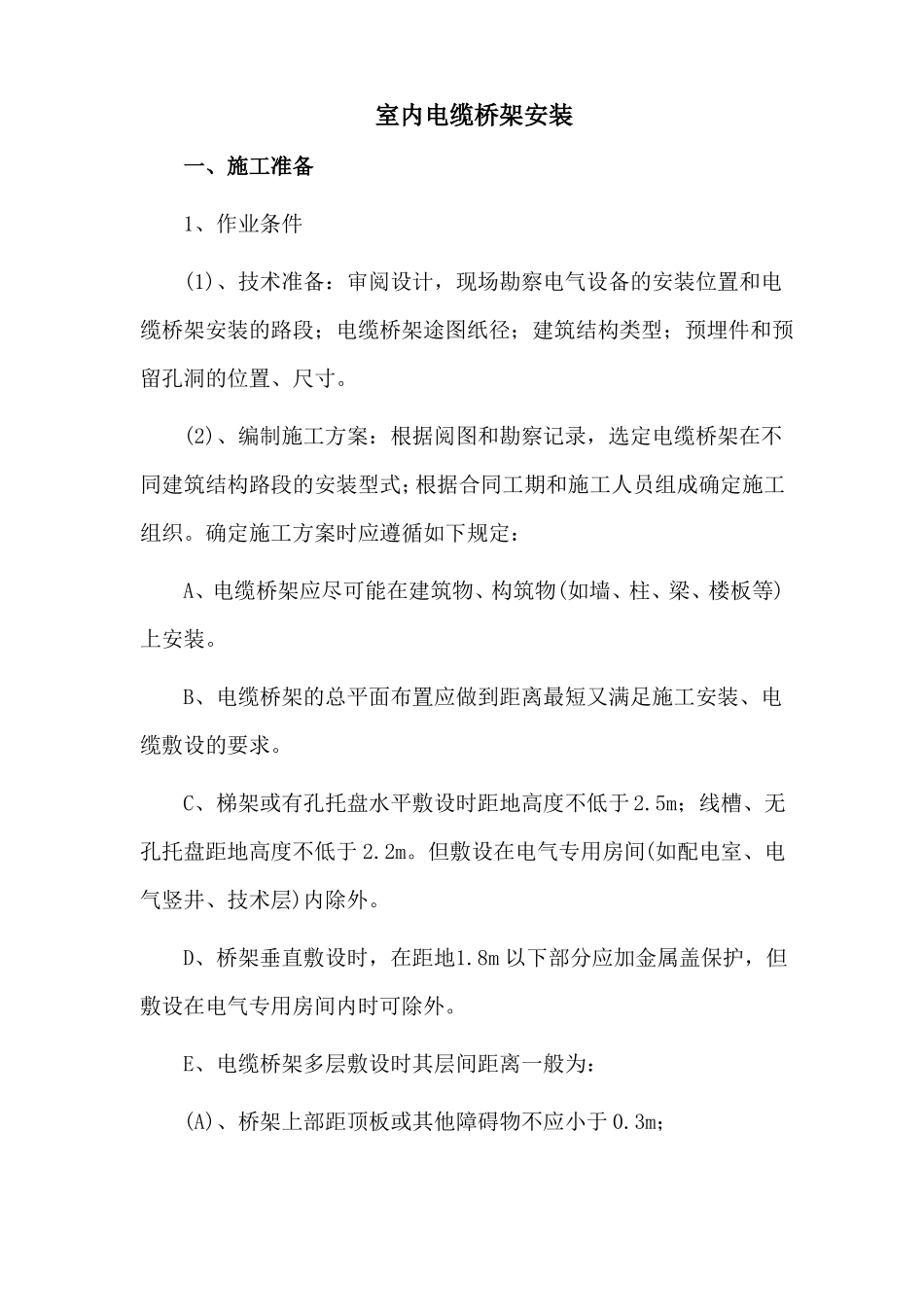 室内电缆桥架安装方法_第1页