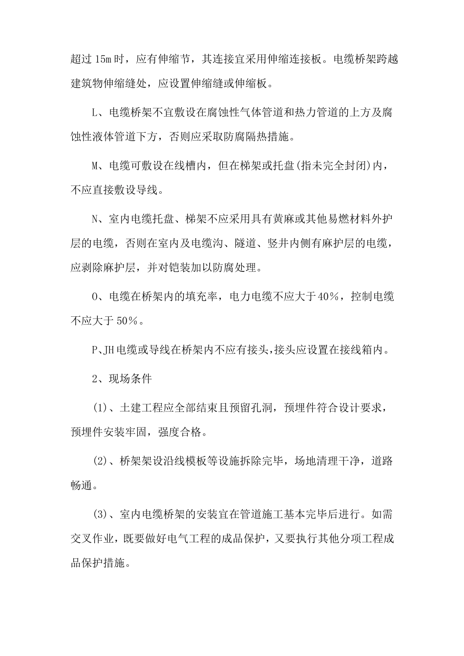 室内电缆桥架安装方法_第3页