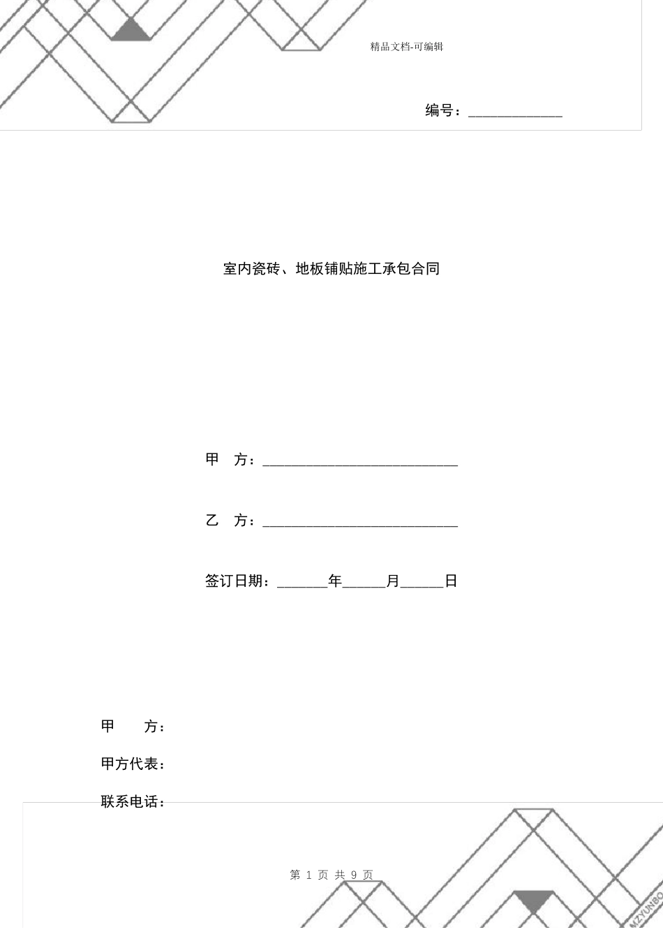 室内瓷砖、地板铺贴施工承包合同模板_第1页