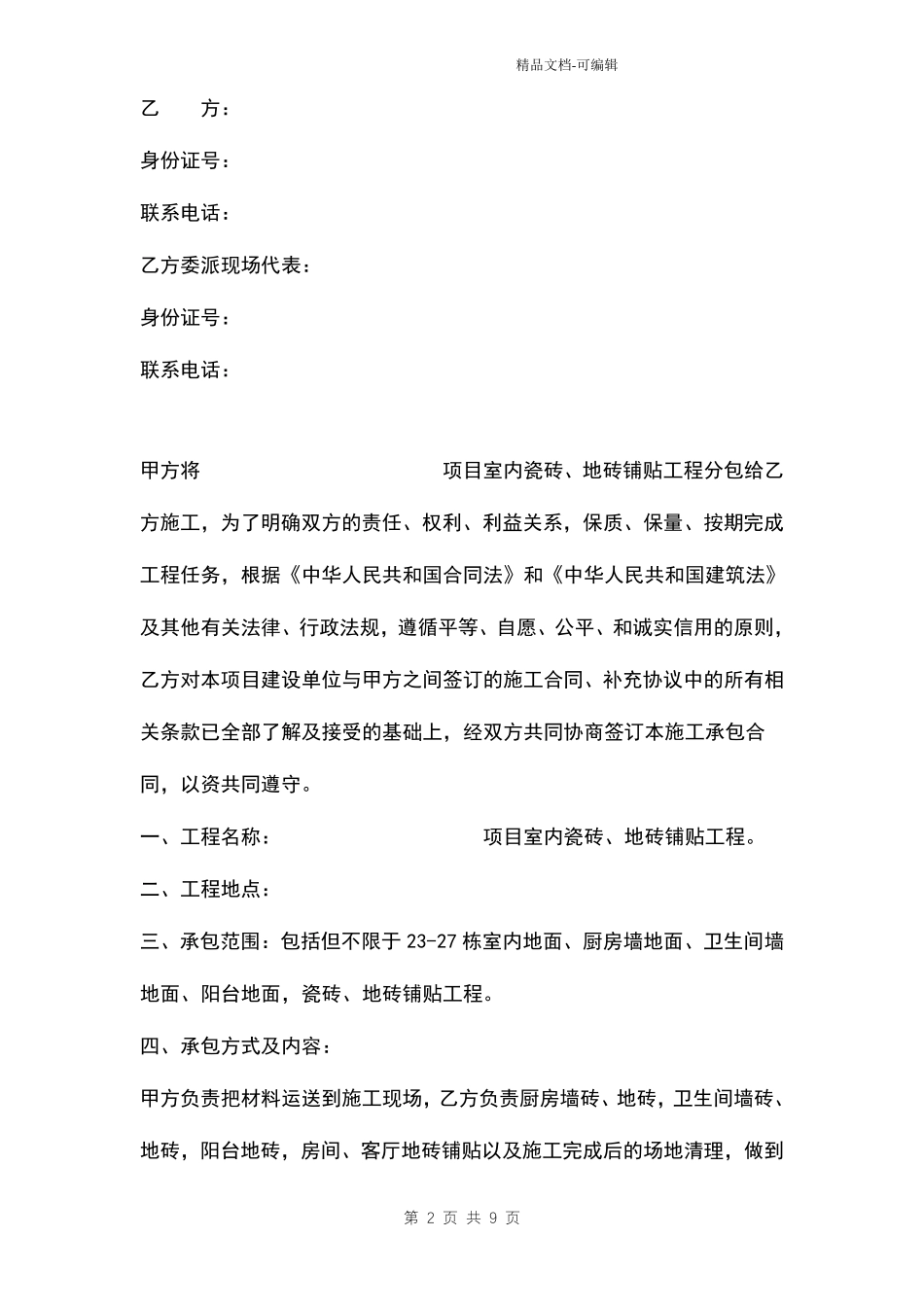 室内瓷砖、地板铺贴施工承包合同模板_第2页