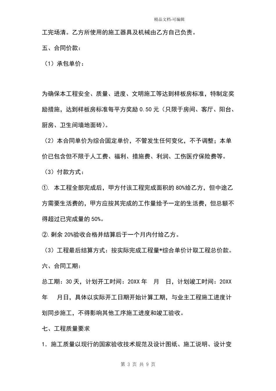 室内瓷砖、地板铺贴施工承包合同模板_第3页