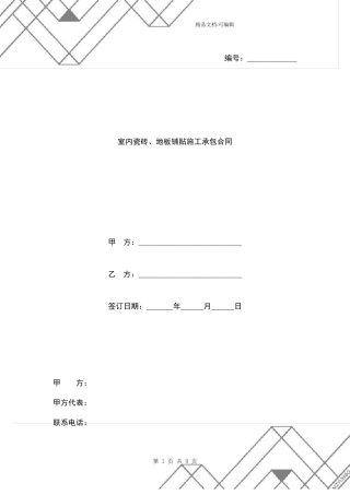 室内瓷砖、地板铺贴施工承包合同模板