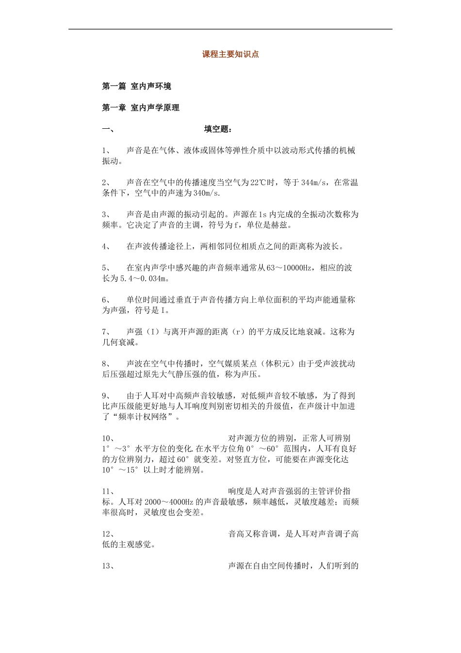 室内环境与设备试题课程主要知识点_第1页