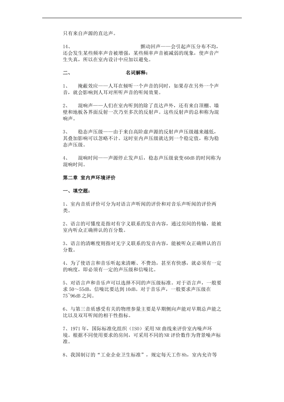 室内环境与设备试题课程主要知识点_第2页