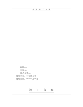 室内电梯安装施工方案