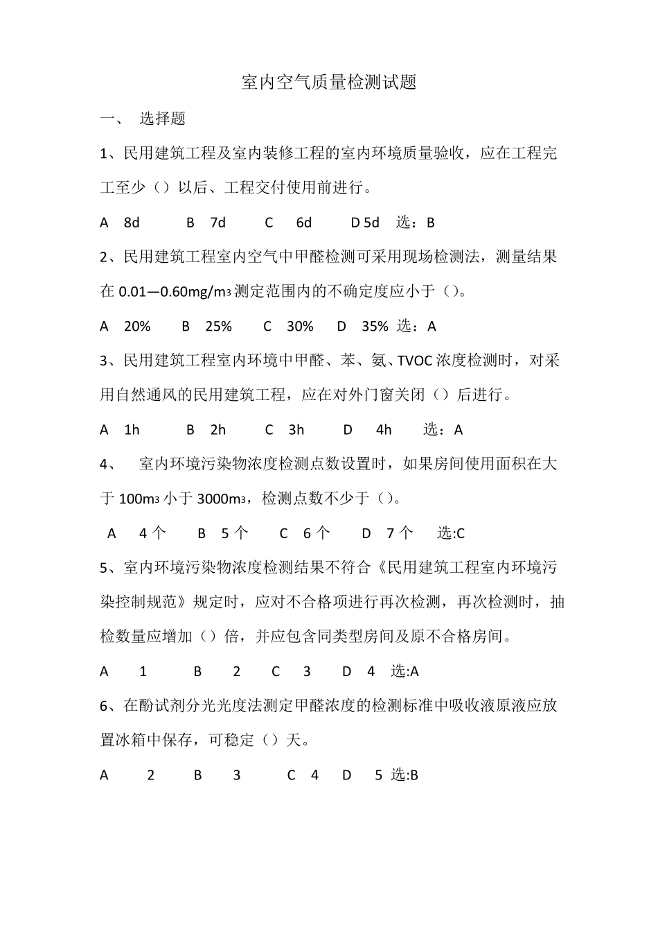 室内空气检测试题-劳保所朱佐刚_第1页