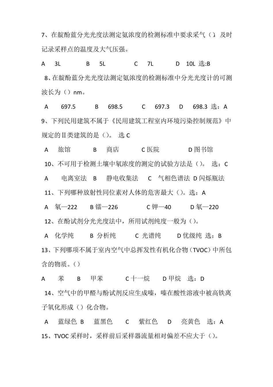 室内空气检测试题-劳保所朱佐刚_第2页