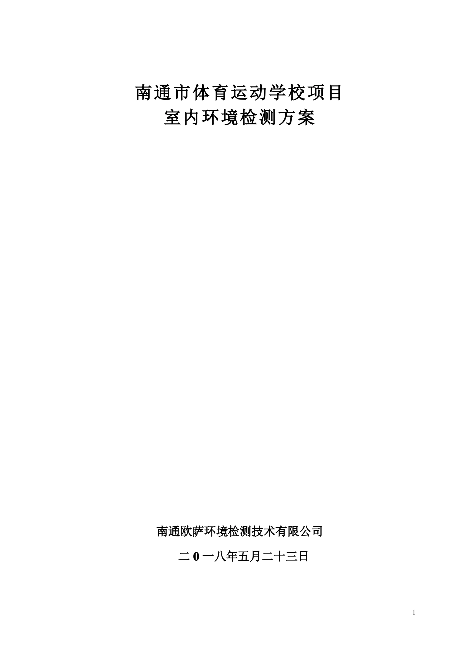 室内空气检测方案体校-叁万_第1页