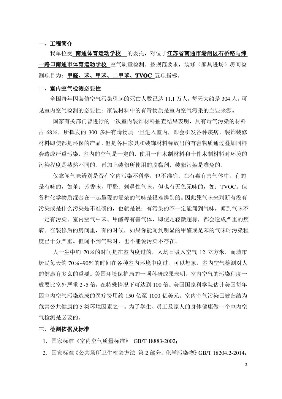 室内空气检测方案体校-叁万_第2页