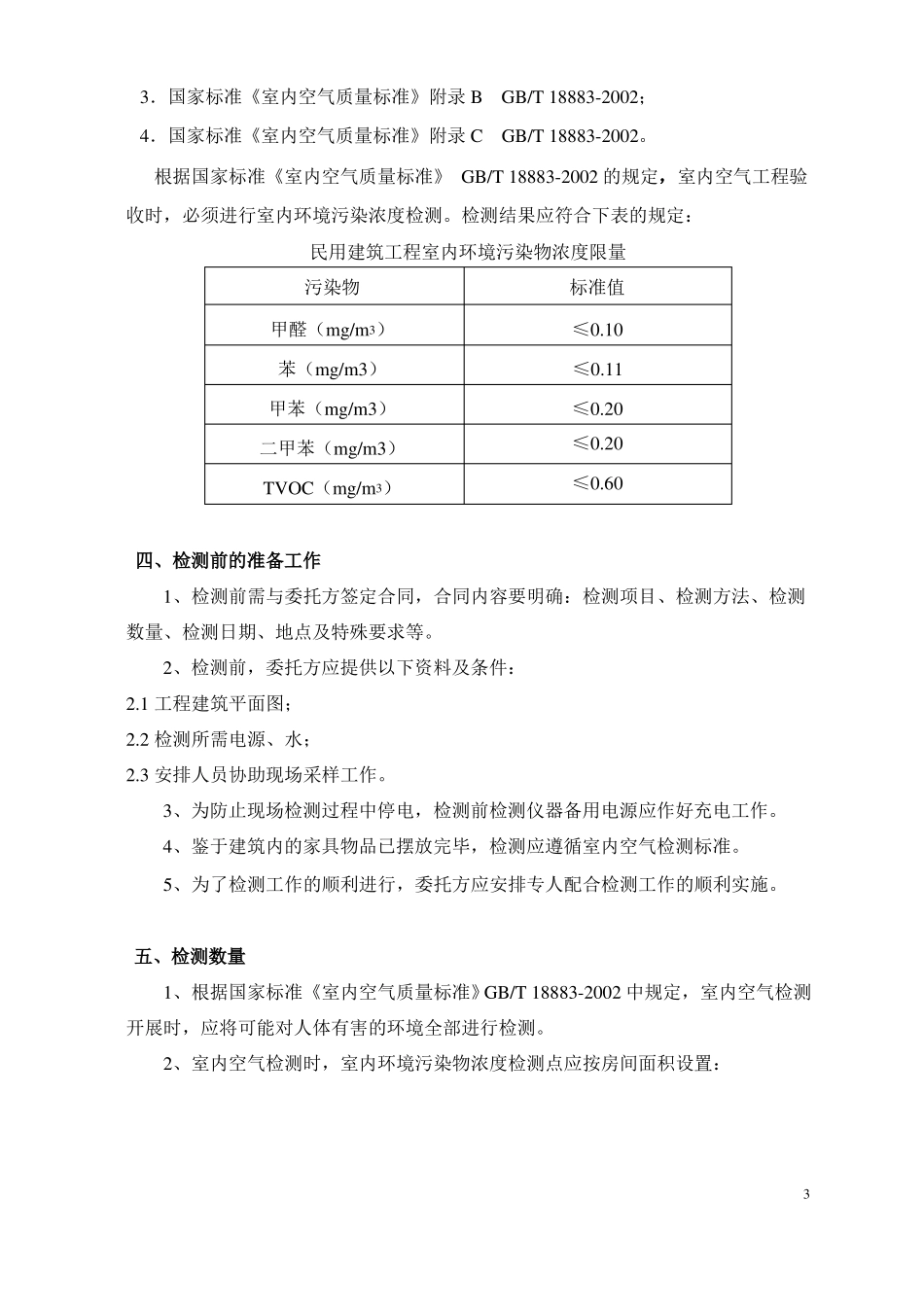室内空气检测方案体校-叁万_第3页