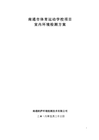 室内空气检测方案体校-叁万