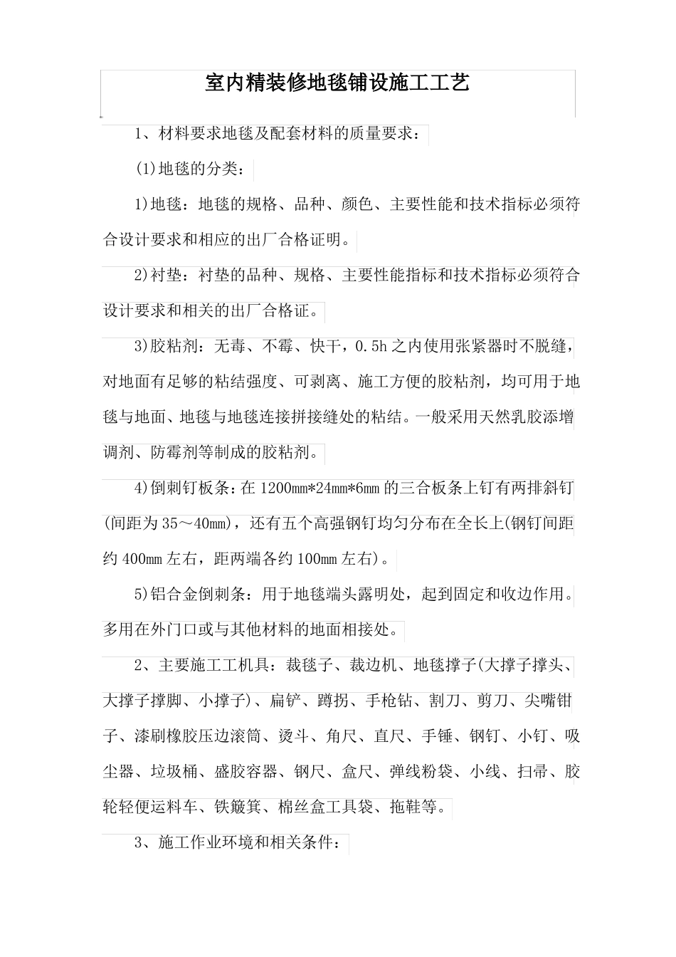 室内精装修地毯铺设施工工艺_第1页