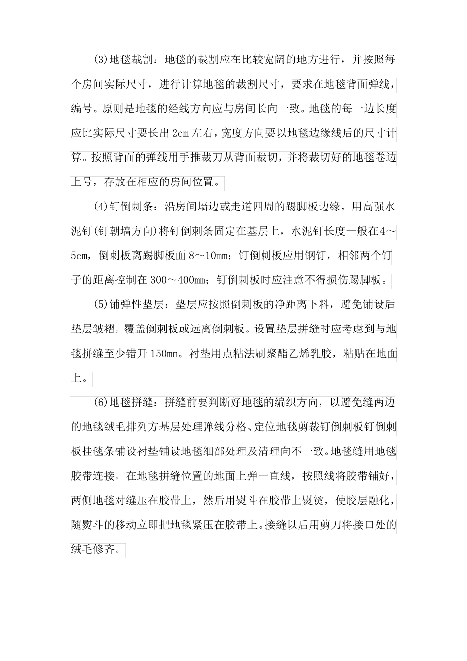 室内精装修地毯铺设施工工艺_第3页