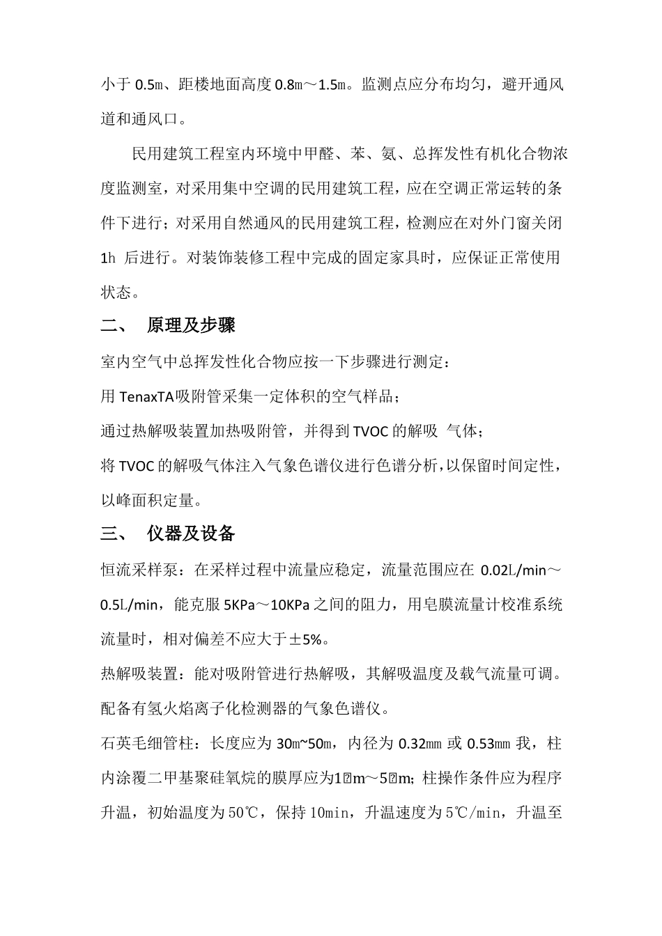 室内空气中tvoc的测定作业指导书_第2页