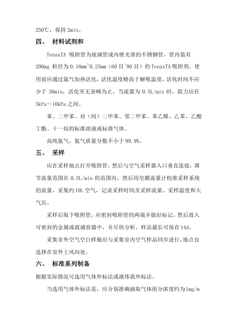 室内空气中tvoc的测定作业指导书_第3页