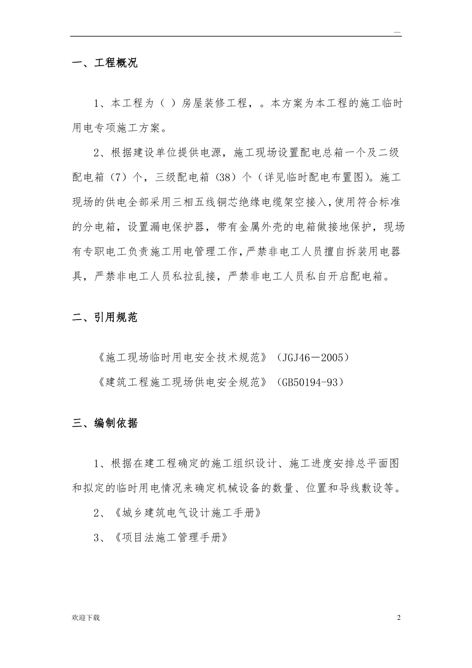 室内精装修工程临时用电方案_第2页