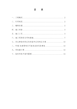 室内精装修工程临时用电方案