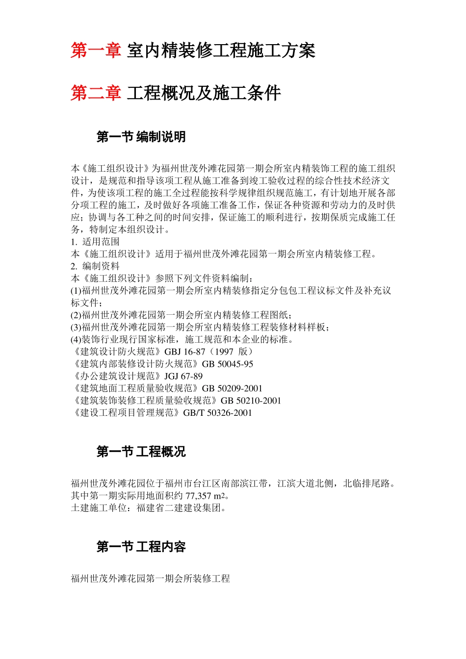 室内精装修工程施工方案_第1页