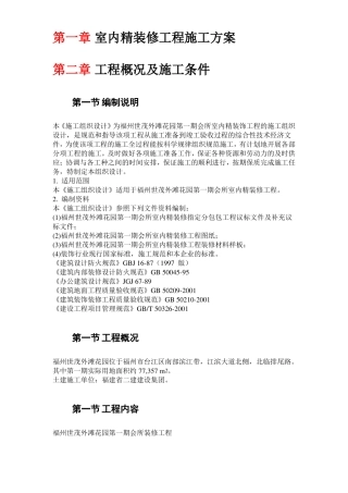 室内精装修工程施工方案