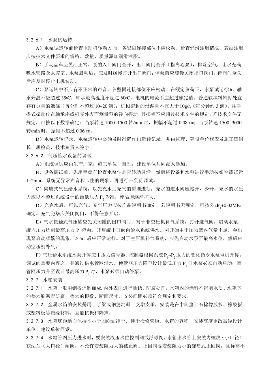 室内给水设备安装工艺标准_第3页