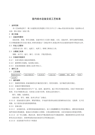 室内给水设备安装工艺标准