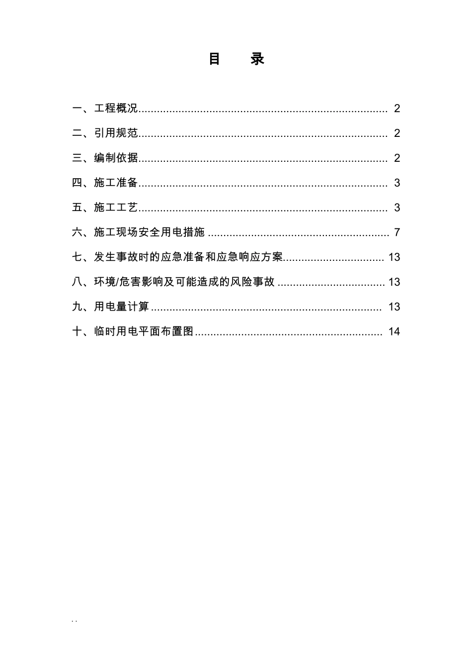 室内精装修工程临时用电及方案_第1页