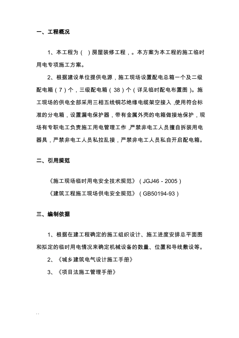 室内精装修工程临时用电及方案_第2页