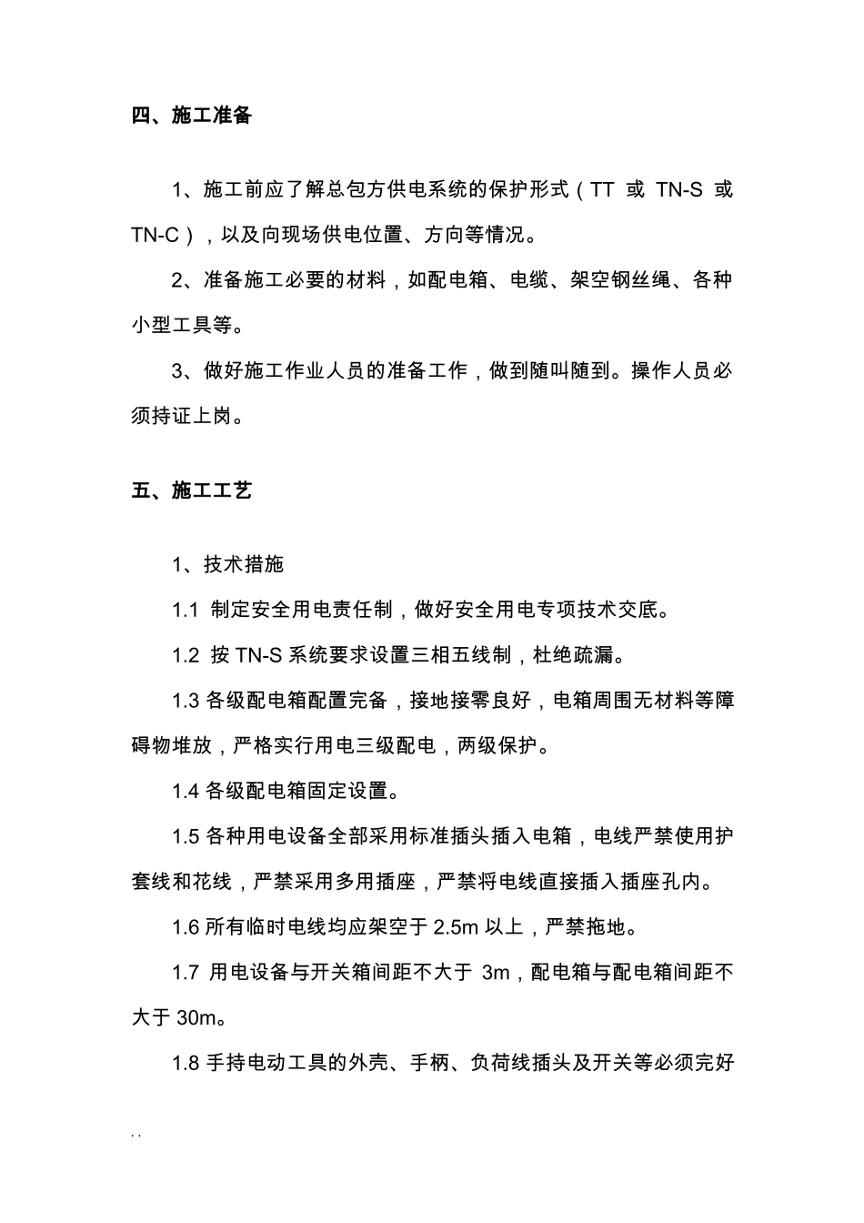 室内精装修工程临时用电及方案_第3页