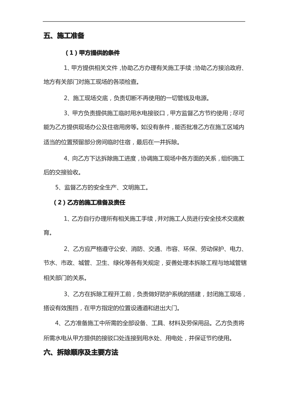 室内装修保护性拆除与恢复工作的施工方法_第2页