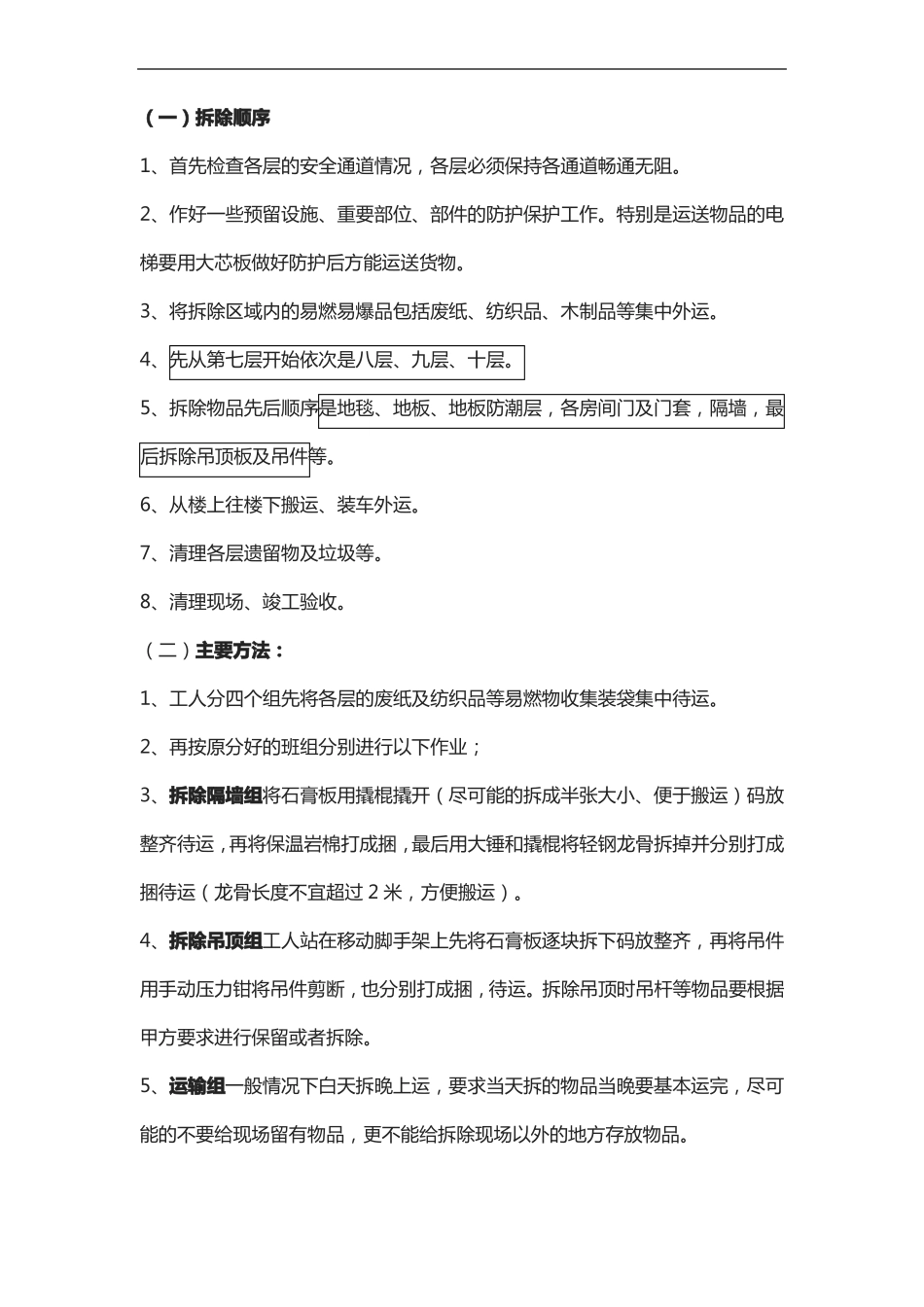 室内装修保护性拆除与恢复工作的施工方法_第3页